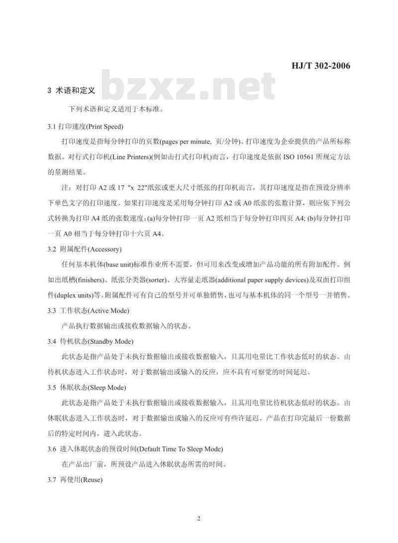HJ/T 302-2006 环境标志产品技术要求 打印机、传真机和多功能一体机