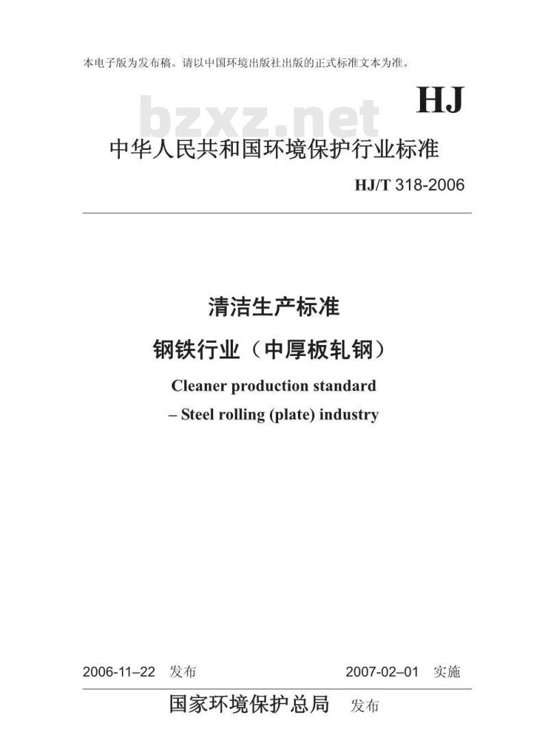 HJ/T 318-2006 清洁生产标准 钢铁行业(中厚板轧钢)