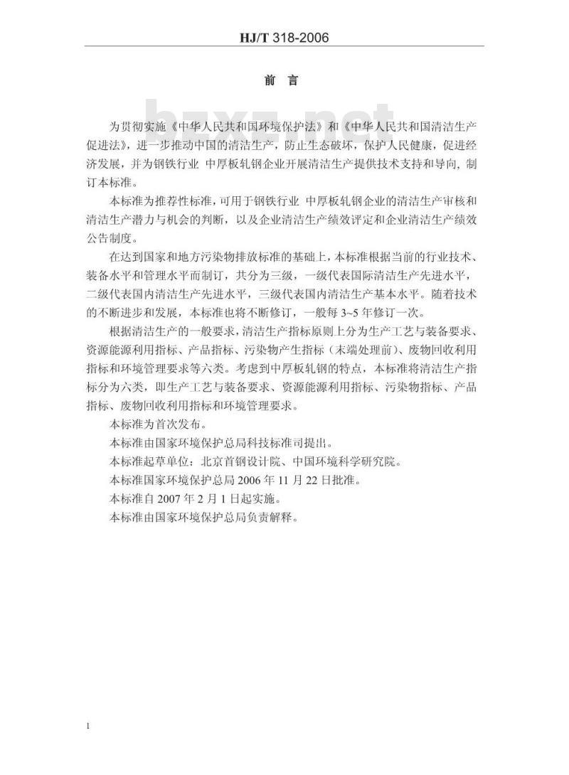 HJ/T 318-2006 清洁生产标准 钢铁行业(中厚板轧钢)