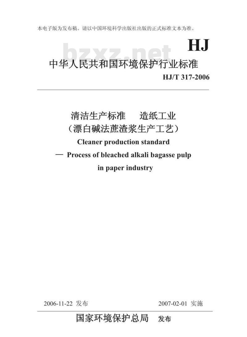 HJ/T 317-2006 清洁生产标准 造纸工业(漂白碱法蔗渣浆生产工艺)
