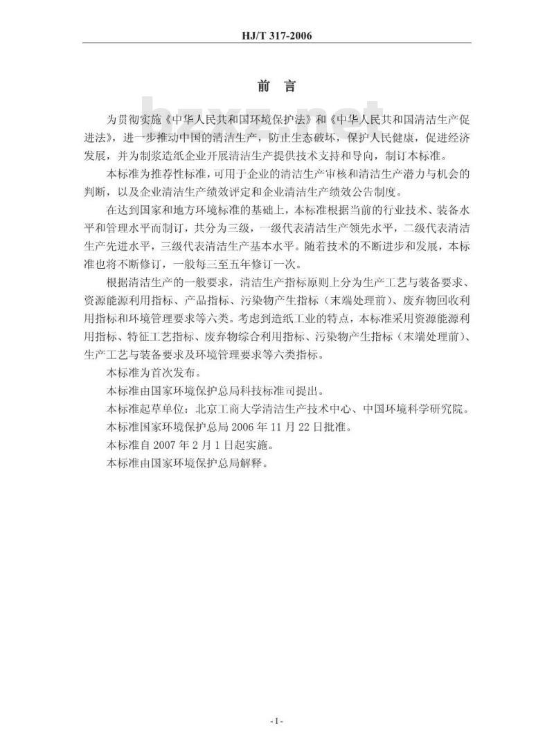 HJ/T 317-2006 清洁生产标准 造纸工业(漂白碱法蔗渣浆生产工艺)