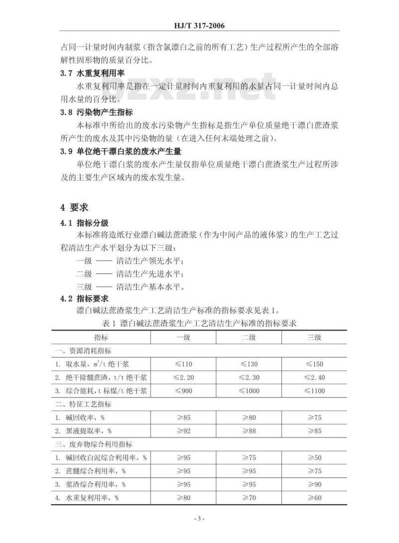 HJ/T 317-2006 清洁生产标准 造纸工业(漂白碱法蔗渣浆生产工艺)