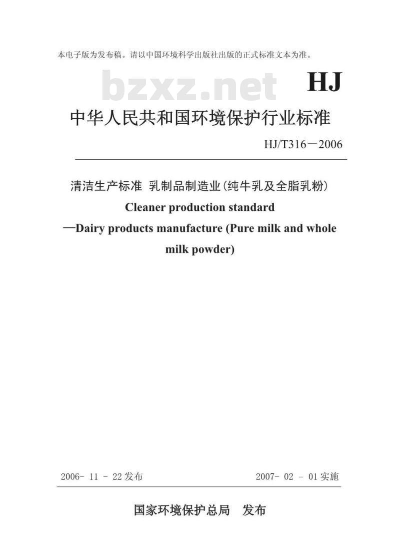 HJ/T 316-2006 清洁生产标准 乳制品制造业(纯牛乳及全脂乳粉)