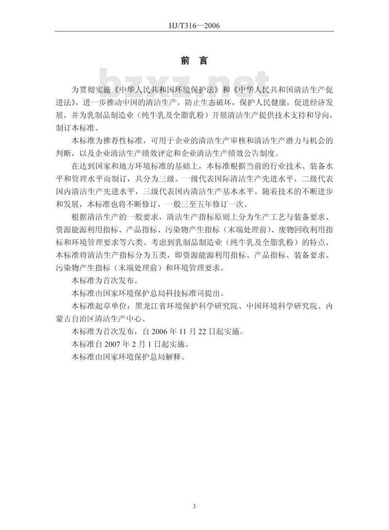 HJ/T 316-2006 清洁生产标准 乳制品制造业(纯牛乳及全脂乳粉)