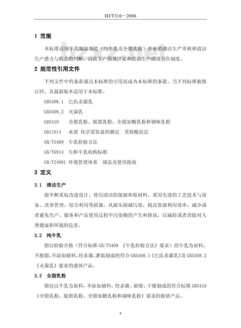 HJ/T 316-2006 清洁生产标准 乳制品制造业(纯牛乳及全脂乳粉)