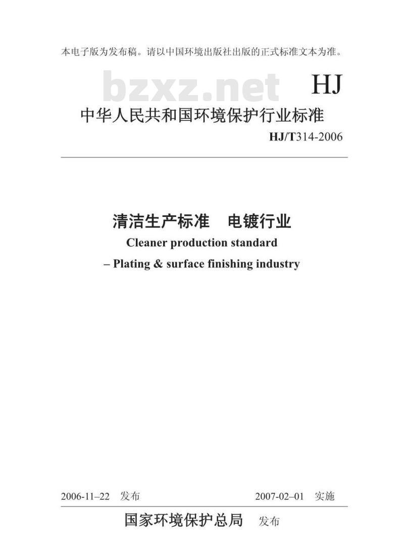 HJ/T 314-2006 清洁生产标准 电镀行业