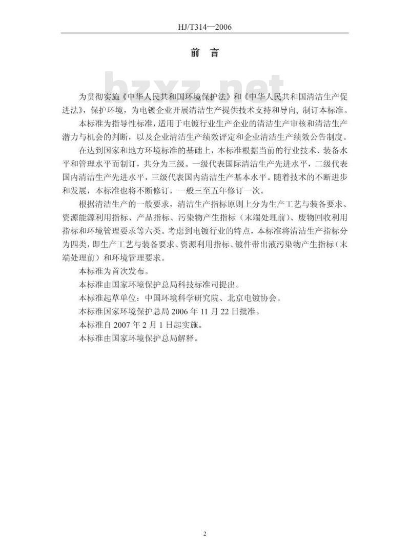 HJ/T 314-2006 清洁生产标准 电镀行业