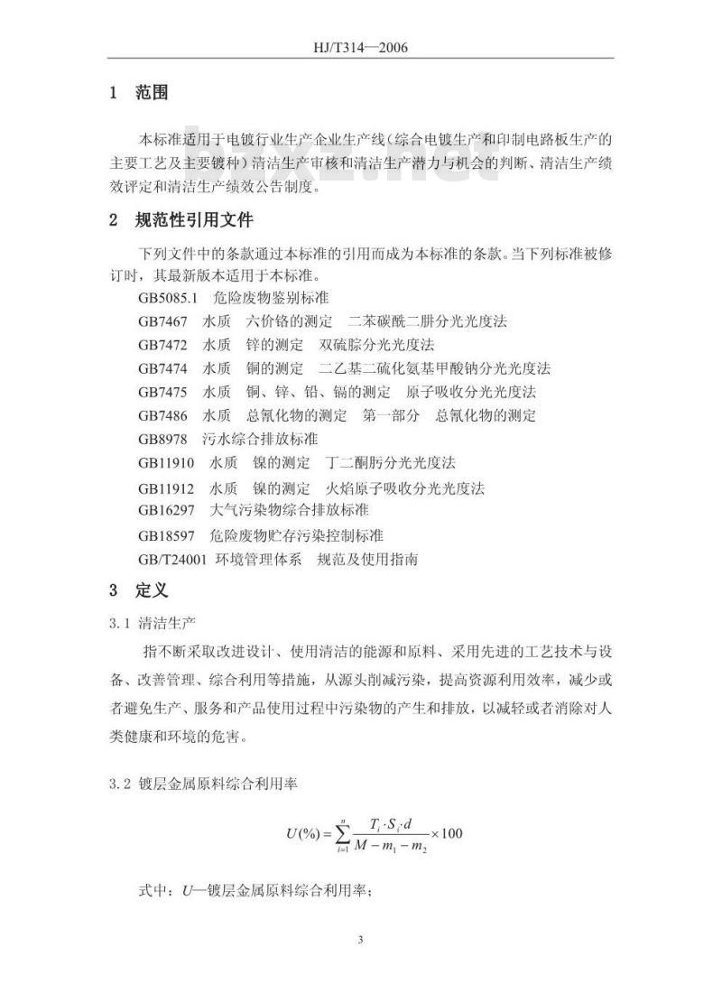 HJ/T 314-2006 清洁生产标准 电镀行业