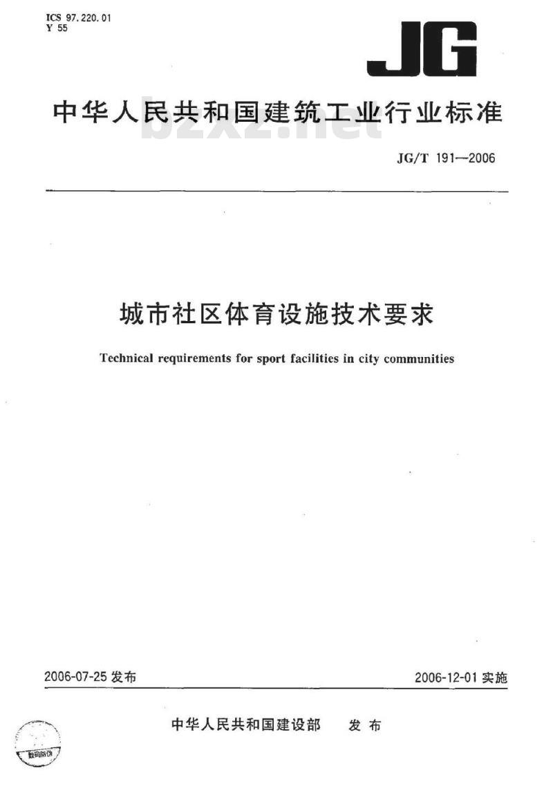 JG/T 191-2006 城市社区体育设施技术要求