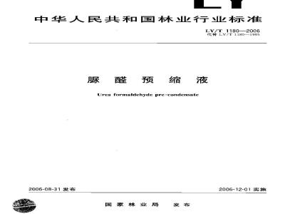 LY/T 1180-2006 脲醛预缩液