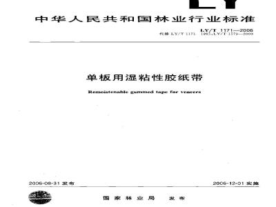 LY/T 1171-2006 单板用湿粘性胶纸带