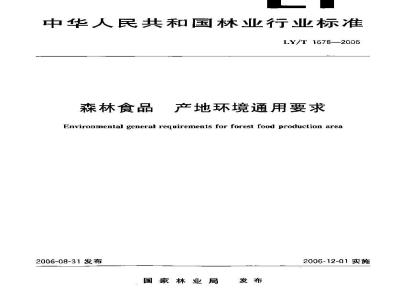 LY/T 1678-2006 森林食品 产地环境通用要求