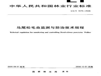 LY/T 1675-2006 马尾松毛虫监测与防治技术规程