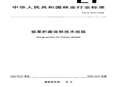 LY/T 1674-2006 板栗贮藏保鲜技术规程