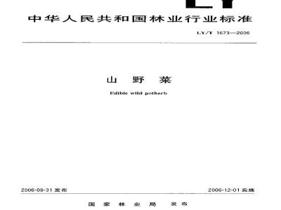 LY/T 1673-2006 山野菜