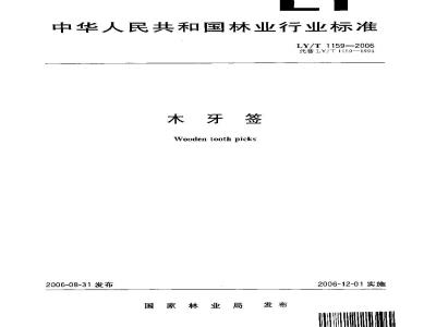 LY/T 1159-2006 木牙签