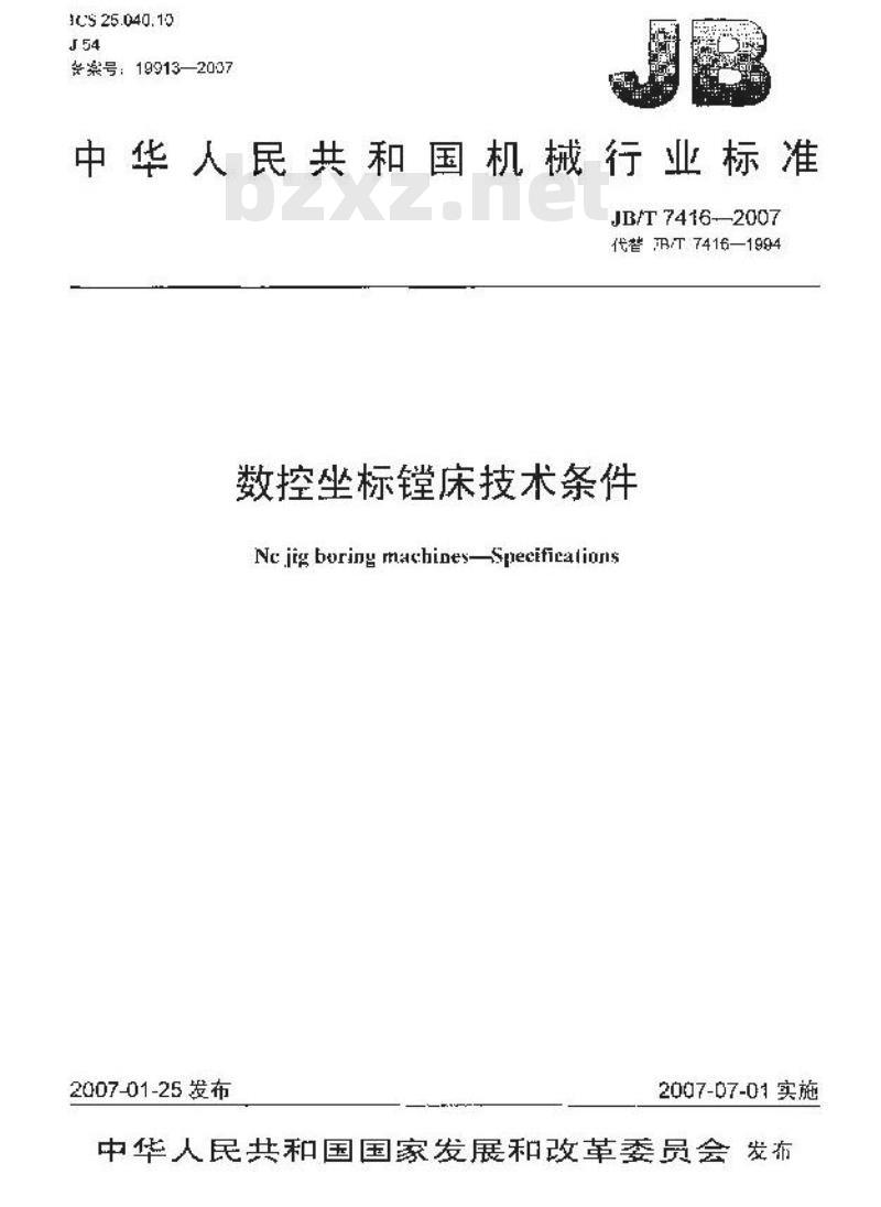 JB/T 7416-2007 数控坐标镗床技术条件
