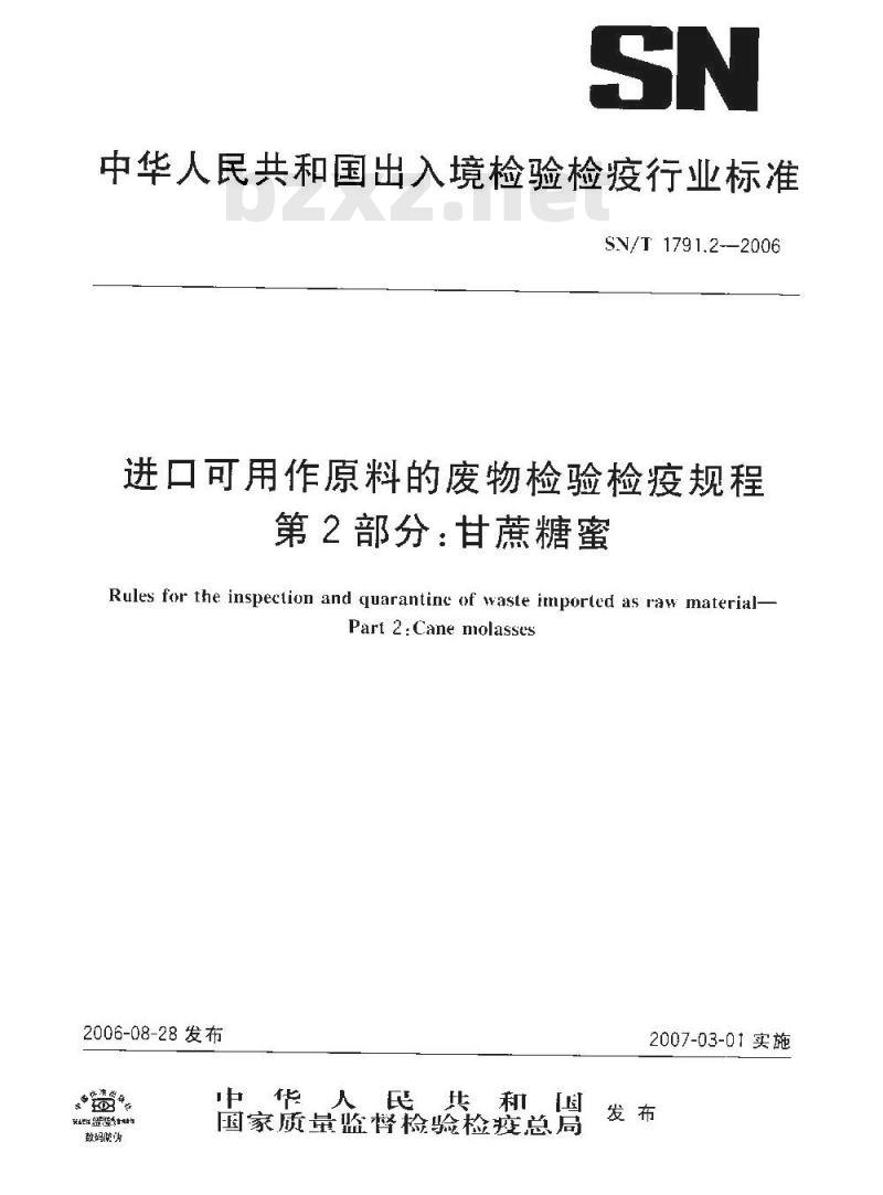 SN/T 1791.2-2006 进口可用作原料的废物检验检疫规程 第2部分:甘蔗糖蜜