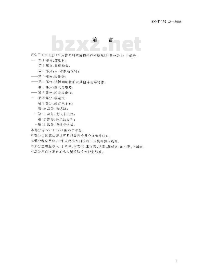 SN/T 1791.2-2006 进口可用作原料的废物检验检疫规程 第2部分:甘蔗糖蜜