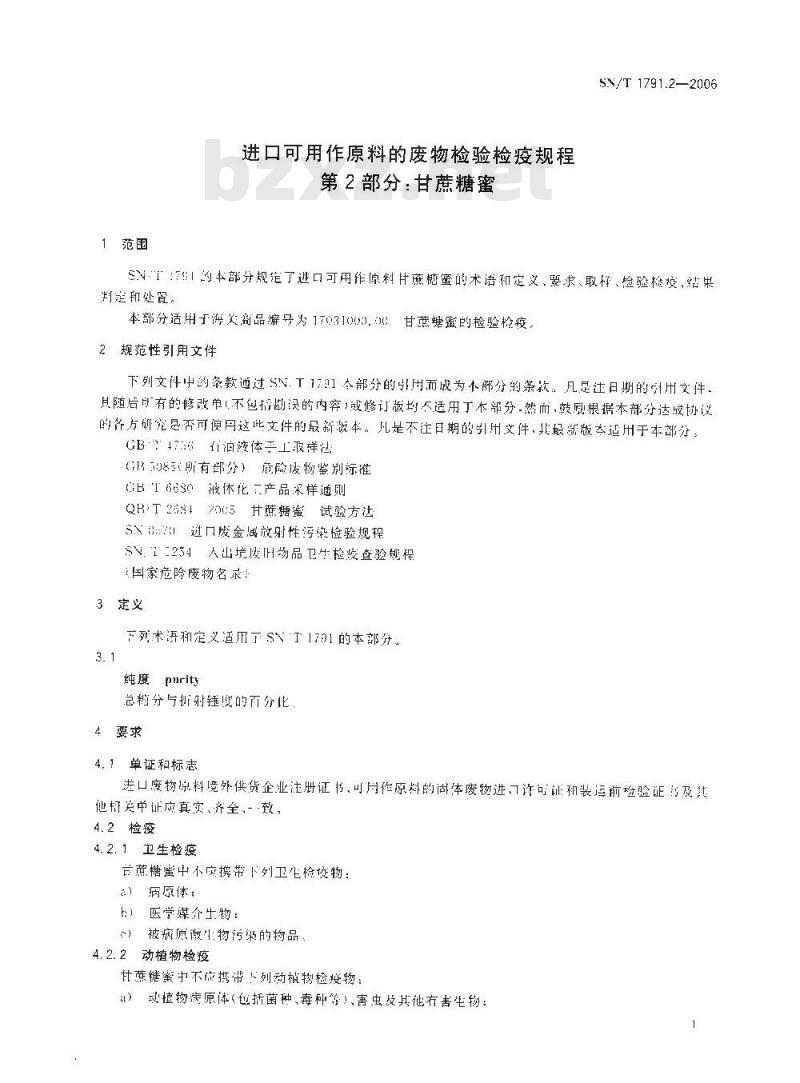 SN/T 1791.2-2006 进口可用作原料的废物检验检疫规程 第2部分:甘蔗糖蜜