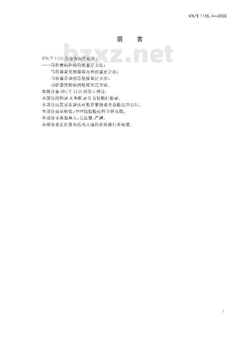 SN/T 1135.4-2006 马铃薯黑粉病菌检疫鉴定方法