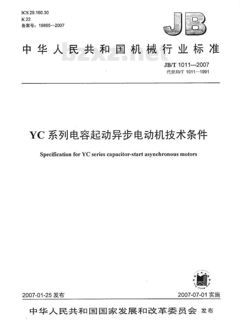 JB/T 1011-2007 YC系列电容起动异步电动机技术条件