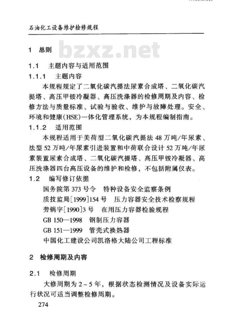 SHS 05011-2004 二氧化碳汽提法尿素高压设备维护检修规程 SHS 05011-2004 二氧化碳汽提法尿素高压设备维护检修规程