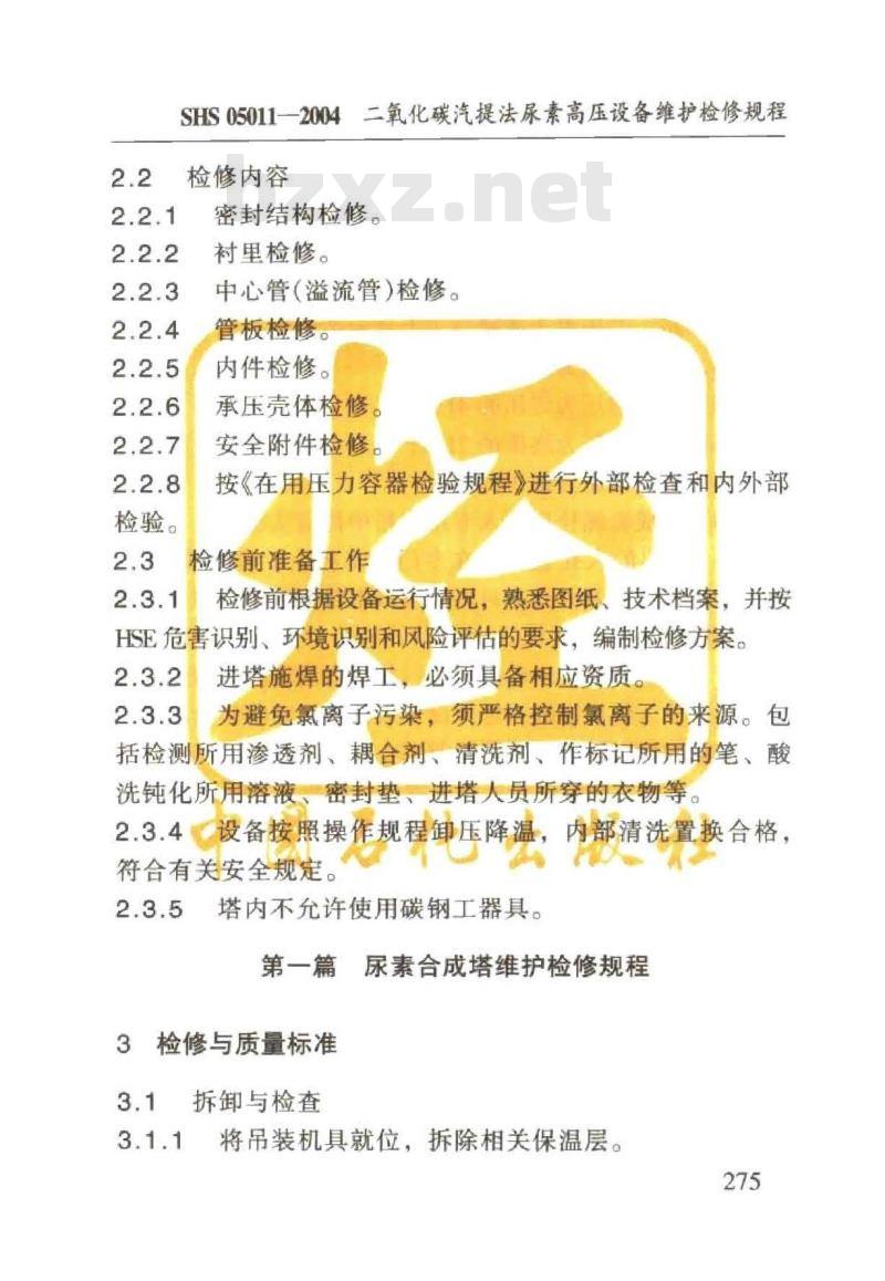 SHS 05011-2004 二氧化碳汽提法尿素高压设备维护检修规程 SHS 05011-2004 二氧化碳汽提法尿素高压设备维护检修规程