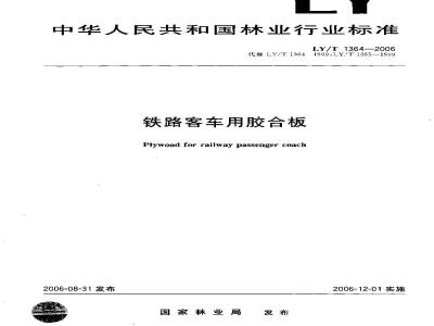 LY/T 1364-2006 铁路客车用胶合板
