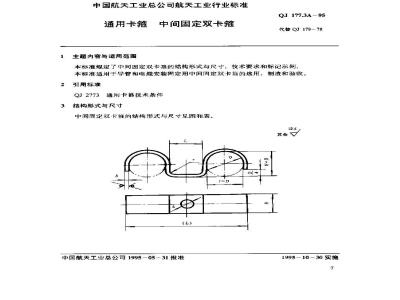 QJ 177.3A-1995 通用卡箍 中间固定双卡箍