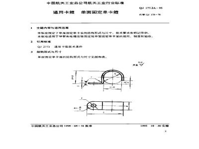 QJ 177.2A-1995 通用卡箍 单面固定单卡箍