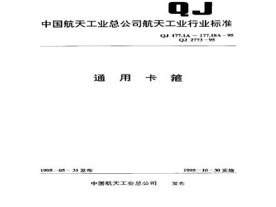QJ 177.1A-1995 通用卡箍 轻型单面固定单卡箍