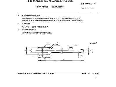 QJ 177.18A-1995 通用卡箍 金属箍带