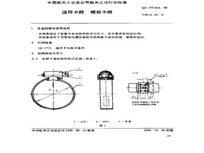 QJ 177.16A-1995 通用卡箍 螺旋卡箍