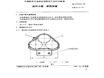 QJ 177.15A-1995 通用卡箍 紧固装置