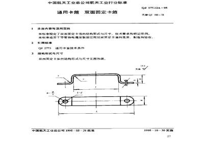 QJ 177.12A-1995 通用卡箍 双面固定卡箍