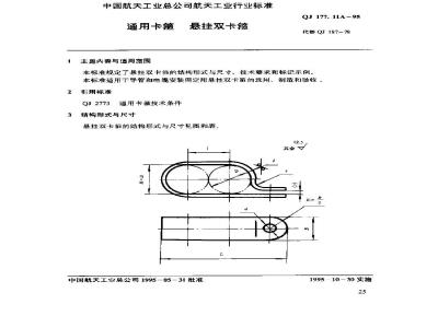 QJ 177.11A-1995 通用卡箍 悬挂双卡箍