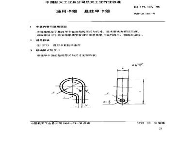 QJ 177.10A-1995 通用卡箍 悬挂单卡箍