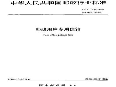YZ/T 0106-2004 邮政用户专用信箱