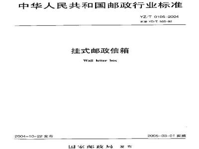 YZ/T 0105-2004 挂式邮政信箱