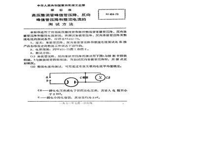 SJ 454-1973 高压整流管峰值管压降、反向峰值管压降和整流电流的测试方法
