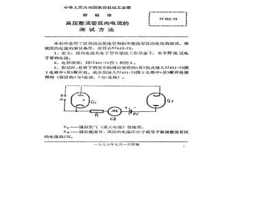 SJ 452-1973 高压整流管反向电流的测试方法