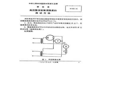 SJ 451-1973 高压整流管整流强度的测试方法