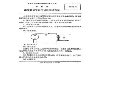 SJ 449-1973 高压整流管耐压试验测试方法