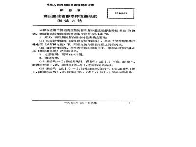 SJ 448-1973 高压整流管静态特性曲线的测试方法