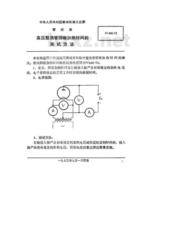 SJ 443-1973 高压整流管阴极加热时间的测试方法