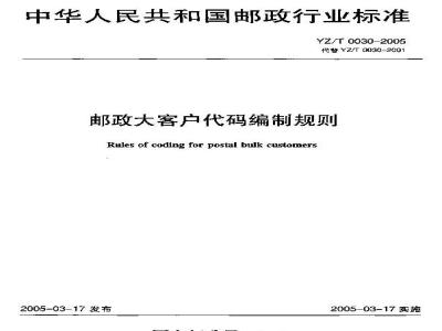 YZ/T 0030-2005 邮政大客户代码编制规则