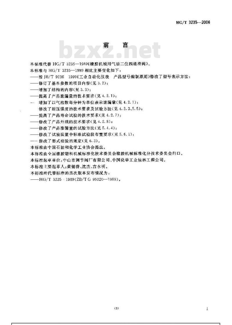 HG/T 3235-2006 橡胶机械用气动二位四通滑阀