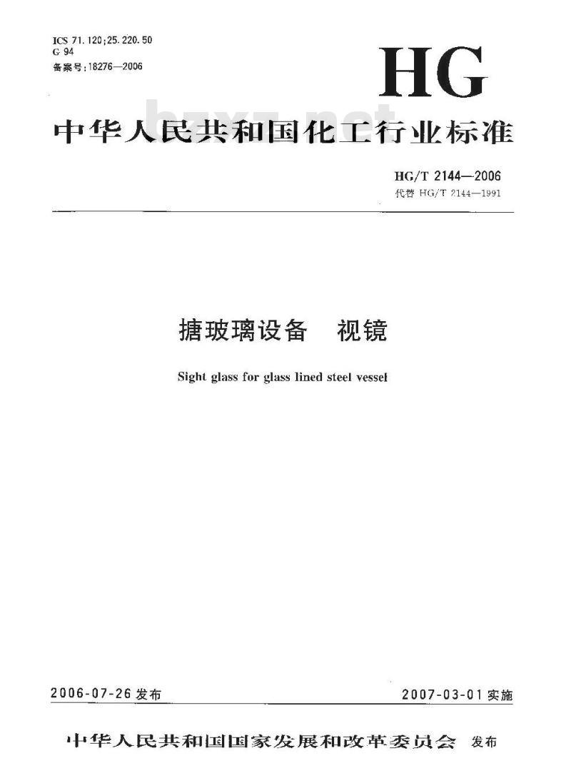 HG/T 2144-2006 搪玻璃设备 视镜