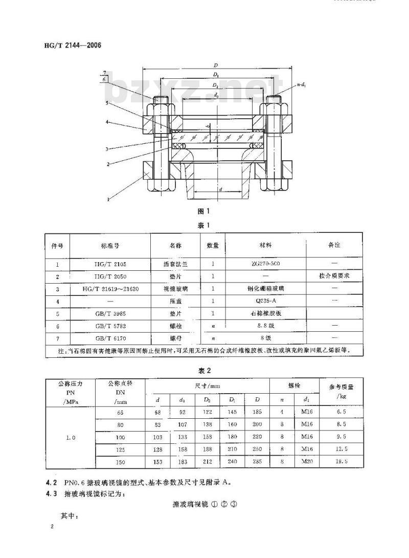 HG/T 2144-2006 搪玻璃设备 视镜